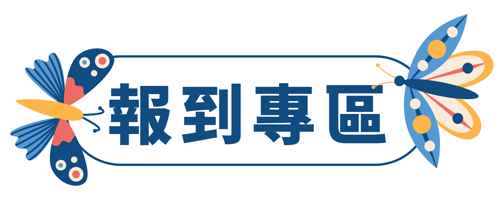 報到專區標題