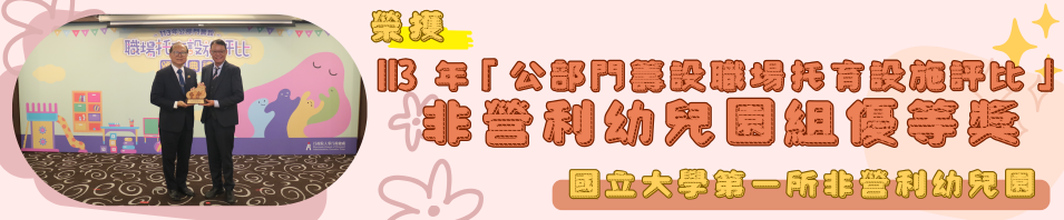 本校榮獲行政院人事行政總處「113年公部門籌設職場托育設施評比」優等獎